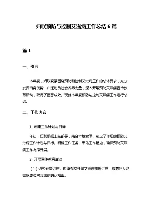 妇联预防与控制艾滋病工作总结6篇