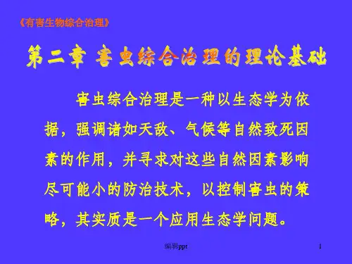 《有害生物综合治理》PPT课件