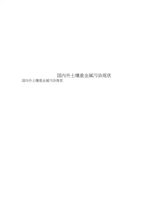 国内外土壤重金属污染现状