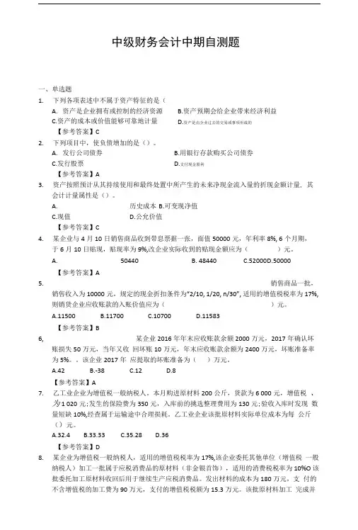 中级财务会计中期自测题(含答案).doc