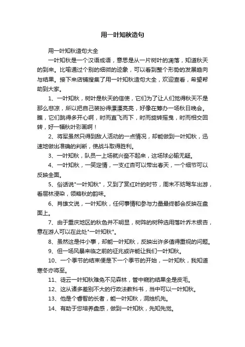 用一叶知秋造句大全