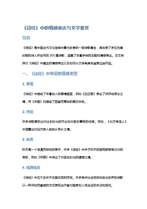 《诗经》中的情感表达与文学鉴赏