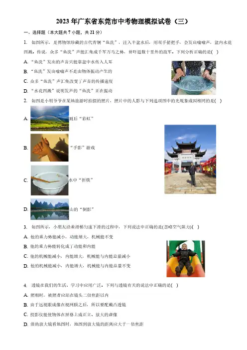 2023年广东省东莞市中考物理模拟试卷(三)(有解析)