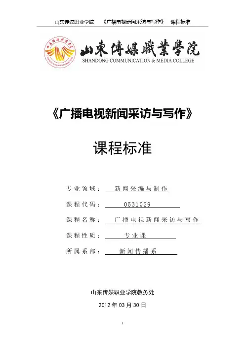 《广播电视新闻采访与写作》课程标准 最终