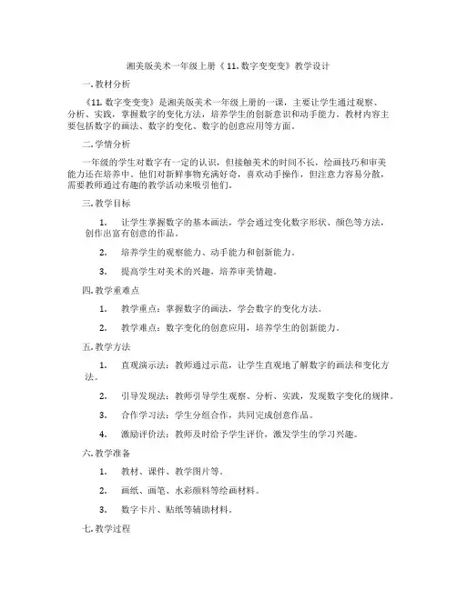 湘美版美术一年级上册《 11. 数字变变变》教学设计