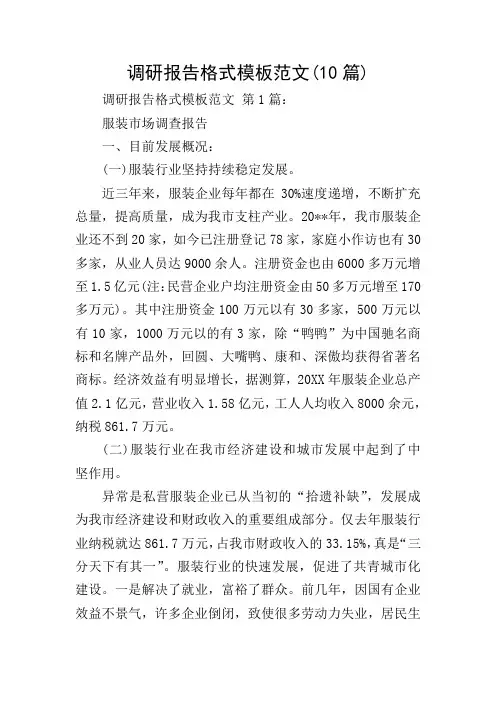 调研报告格式模板范文(10篇)