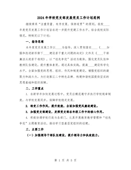 2024年学校党支部发展党员工作计划范例(二篇)