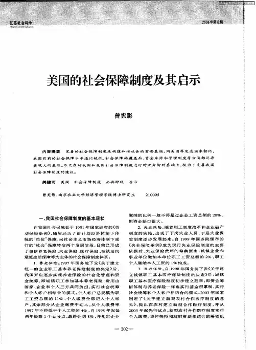 美国的社会保障制度及其启示