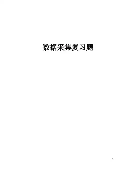 数据采集技术复习题(A4版)