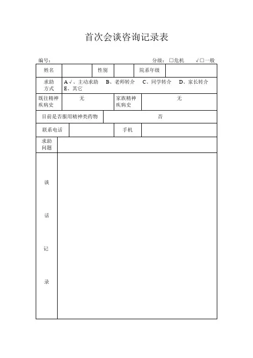 首次会谈咨询记录表