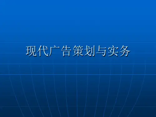 2021年现代广告策划与实务教材PPT课件