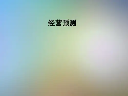 经营预测_