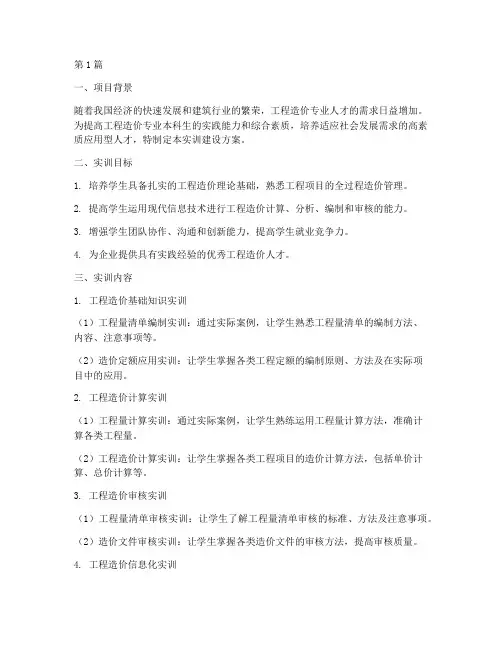 工程造价本科实训建设方案(2篇)