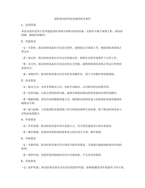消防联动控制设备通用技术条件