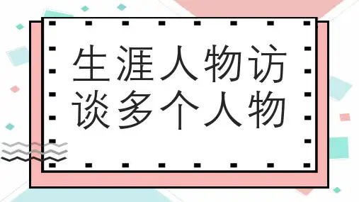 生涯人物访谈多个人物