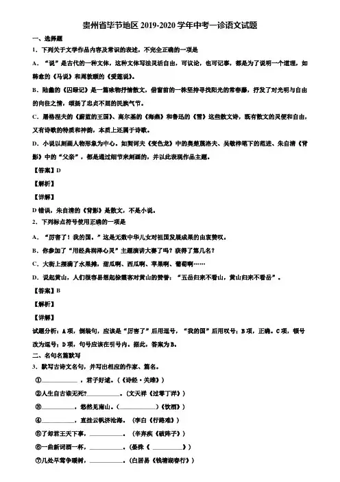 贵州省毕节地区2019-2020学年中考一诊语文试题含解析