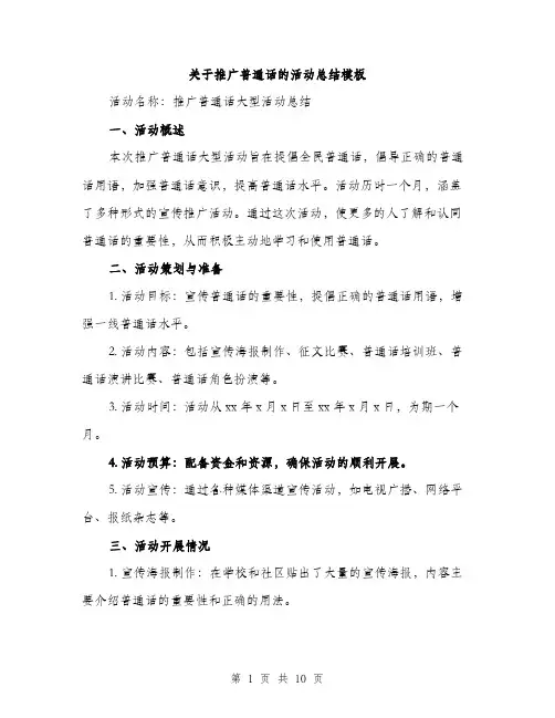 关于推广普通话的活动总结模板（四篇）