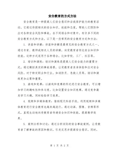 安全教育的方式方法