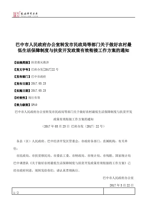 巴中市人民政府办公室转发市民政局等部门关于做好农村最低生活保