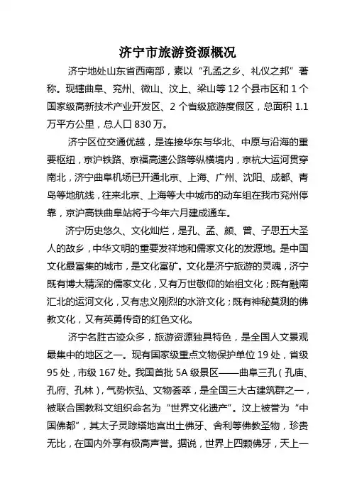 济宁市旅游资源情况简介8-8