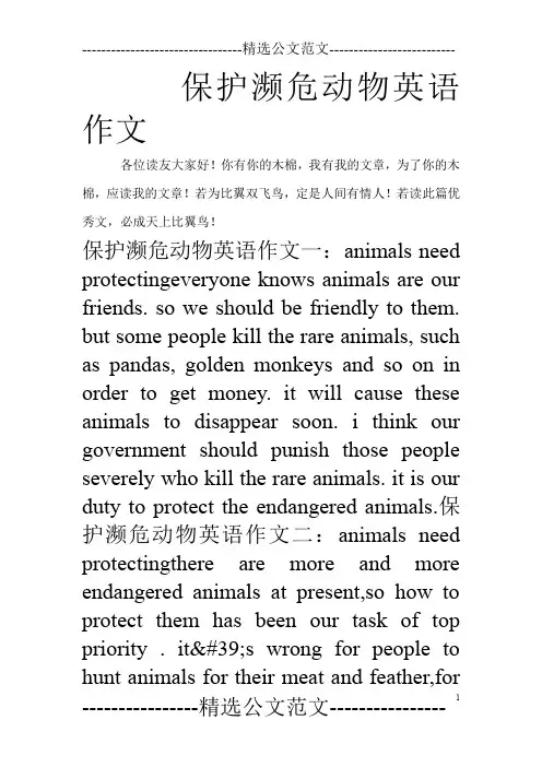 保护濒危动物英语作文