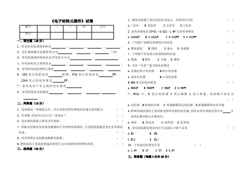 《电子材料元器件》试卷
