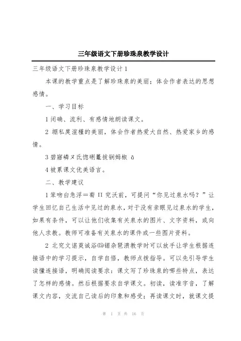 三年级语文下册珍珠泉教学设计