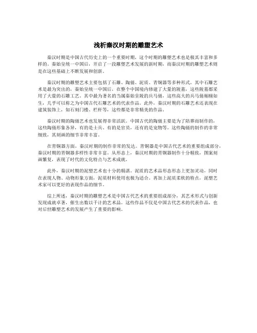 浅析秦汉时期的雕塑艺术