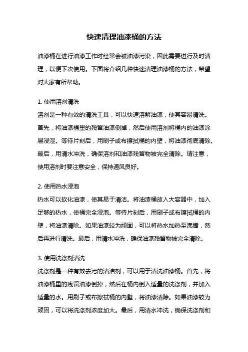 快速清理油漆桶的方法