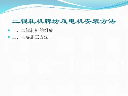 轧机安装
