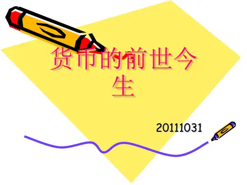 货币的前世今生