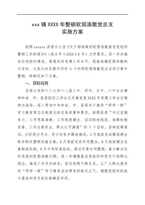 年整顿软弱涣散党组织实施方案