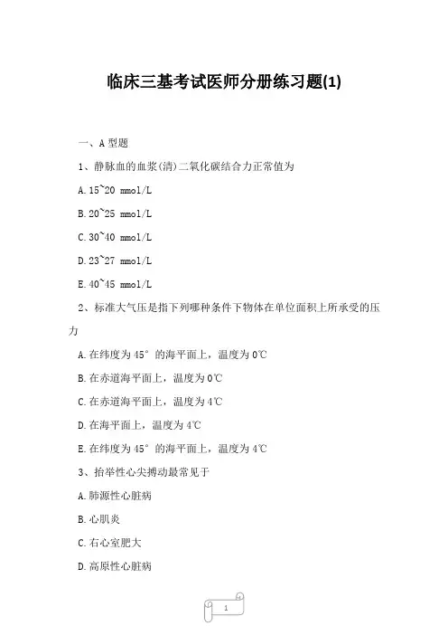 2023年临床三基考试医师分册练习题1