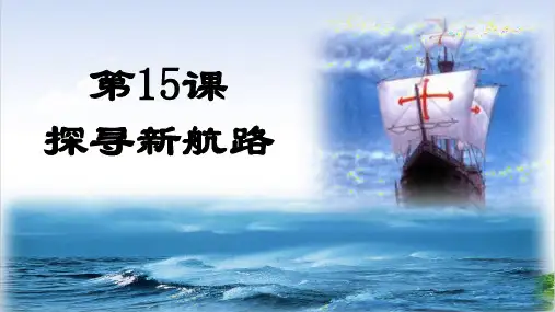 岳麓版《新航路的开辟》ppt完美课件