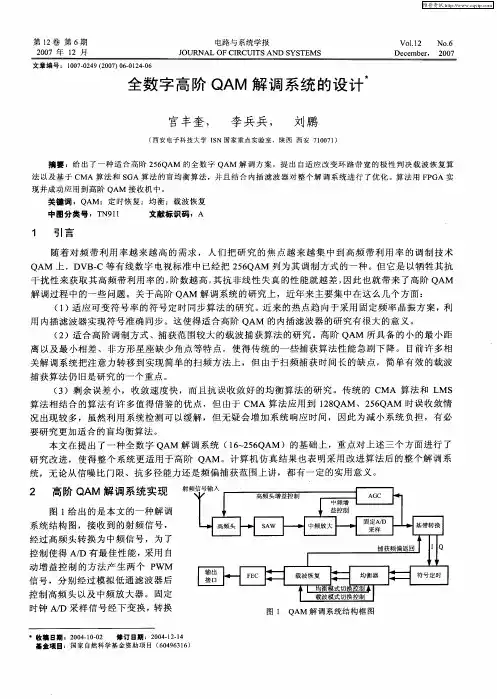 全数字高阶QAM解调系统的设计
