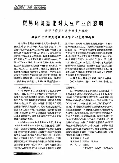 贸易环境恶化对大豆产业的影响——透视呼伦贝尔市大豆生产现状