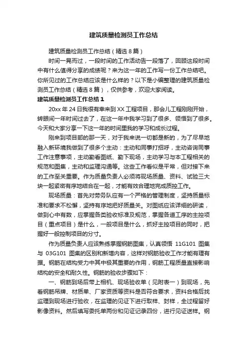 建筑质量检测员工作总结（精选8篇）