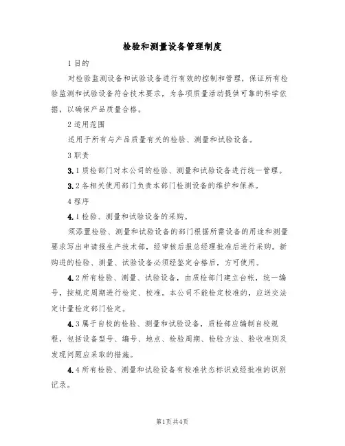 检验和测量设备管理制度(3篇)