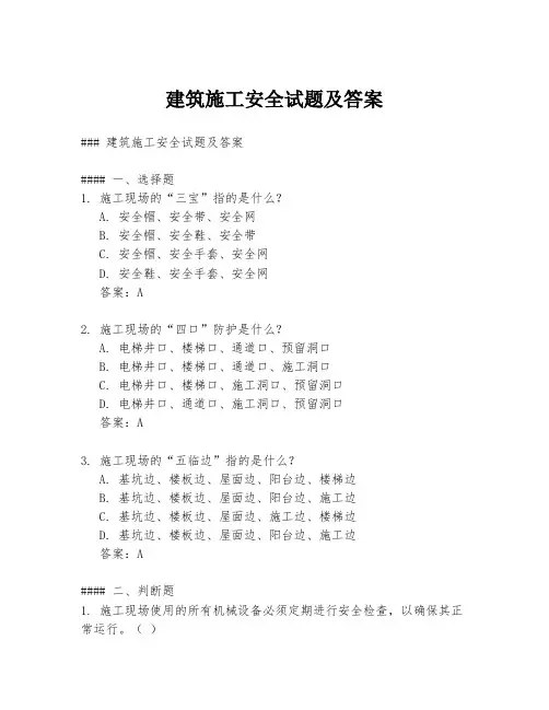 建筑施工安全试题及答案