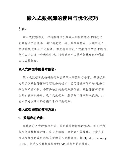 嵌入式数据库的使用与优化技巧