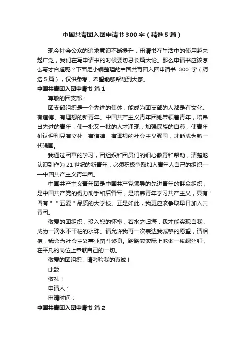 中国共青团入团申请书300字（精选5篇）