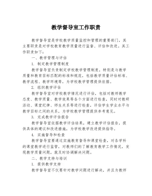 教学督导室工作职责