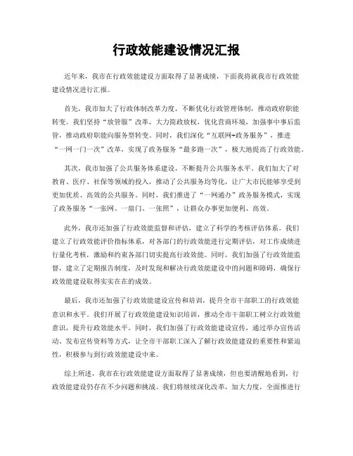 行政效能建设情况汇报