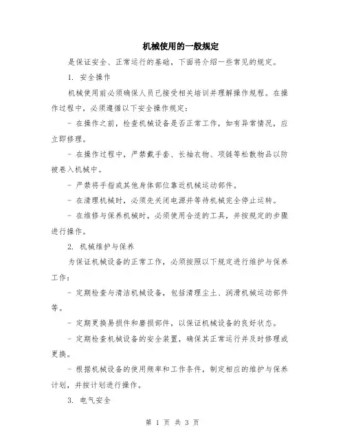 机械使用的一般规定