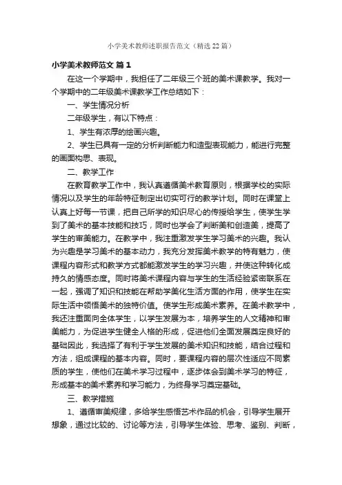 小学美术教师述职报告范文（精选22篇）