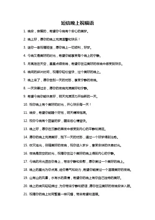 短信晚上祝福语