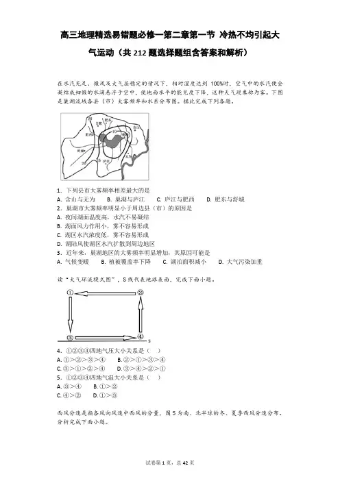高三地理精选易错题必修一第二章第一节 冷热不均引起大气运动(共212题选择题组含答案和解析)