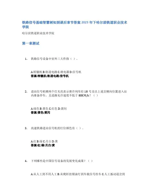 铁路信号基础智慧树知到课后章节答案2023年下哈尔滨铁道职业技术学院