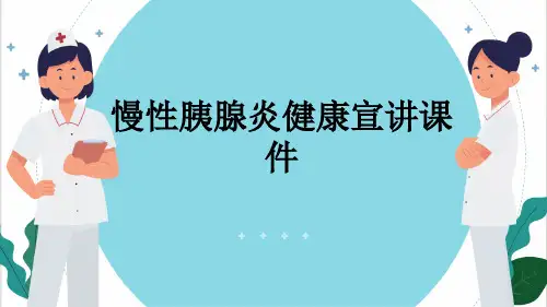 慢性胰腺炎健康宣讲课件