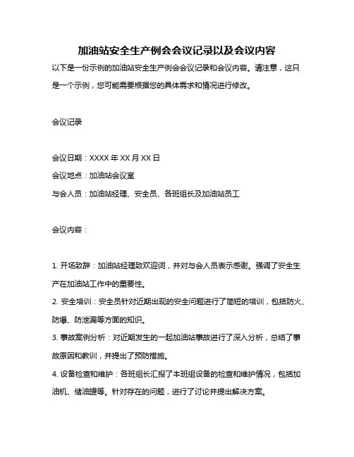 加油站安全生产例会会议记录以及会议内容